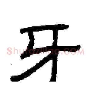 牙