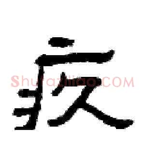 疚