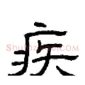 疾