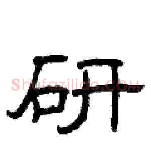 研