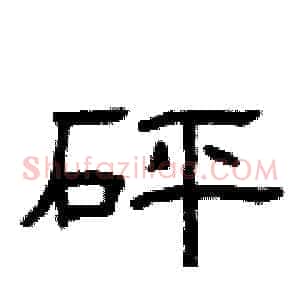 砰