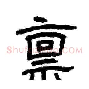 禀