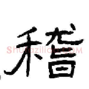 稽