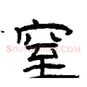 窒