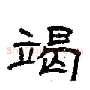 竭