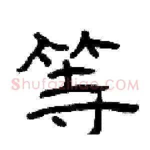 等