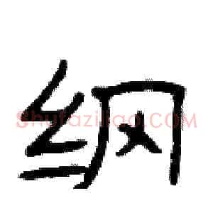 纲