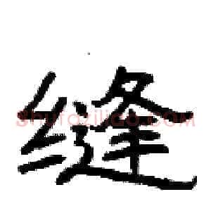 缝