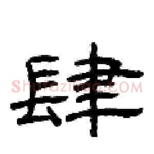 肆