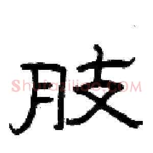 肢