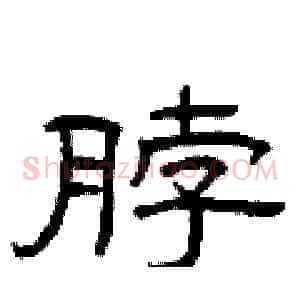 脖