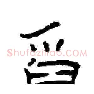 舀