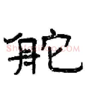 舵