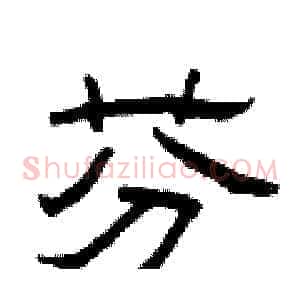 芬