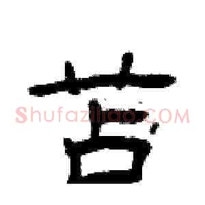 苫