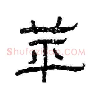 苹