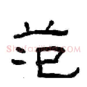 范