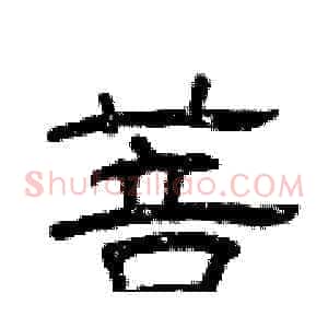 菩
