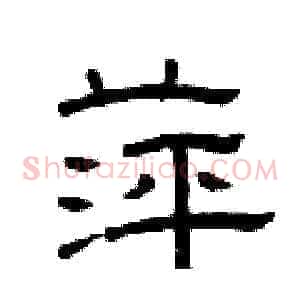 萍