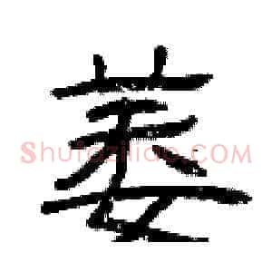 萎