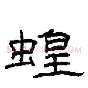 蝗