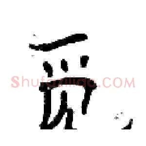 觅