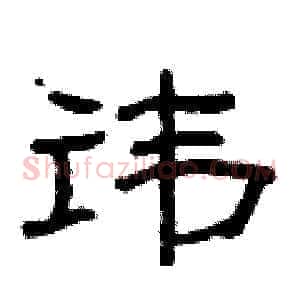 讳