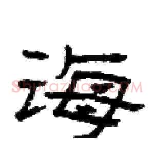 诲