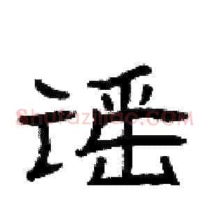 谣