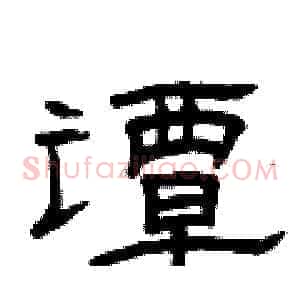 谭