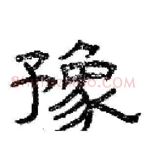 豫