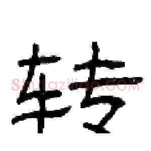 转