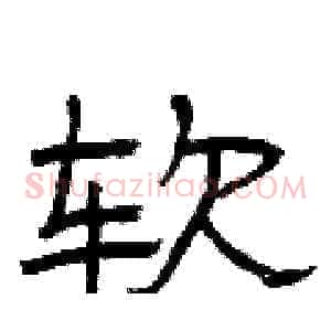软