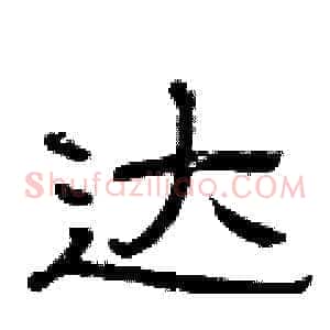 达