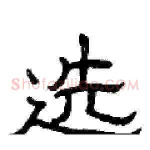 选