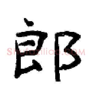 郎