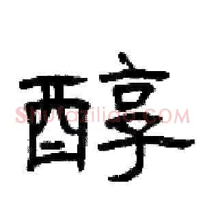 醇