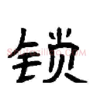 锁