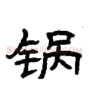 锅