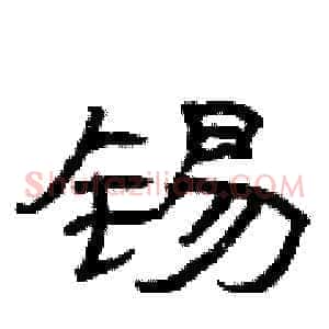 锡