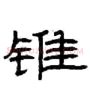 锥