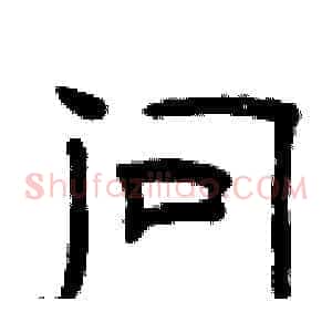 问