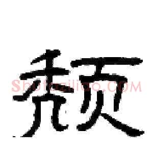 颓