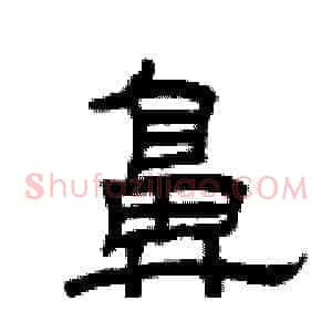 鼻
