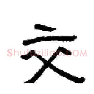 交