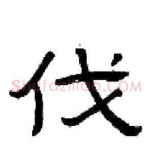 伐
