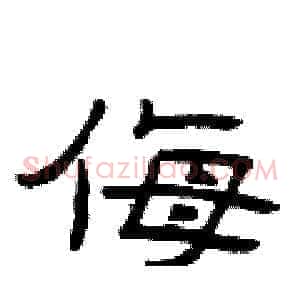 侮