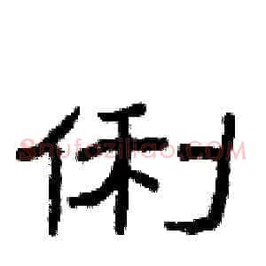 俐