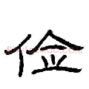 俭