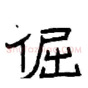 倔